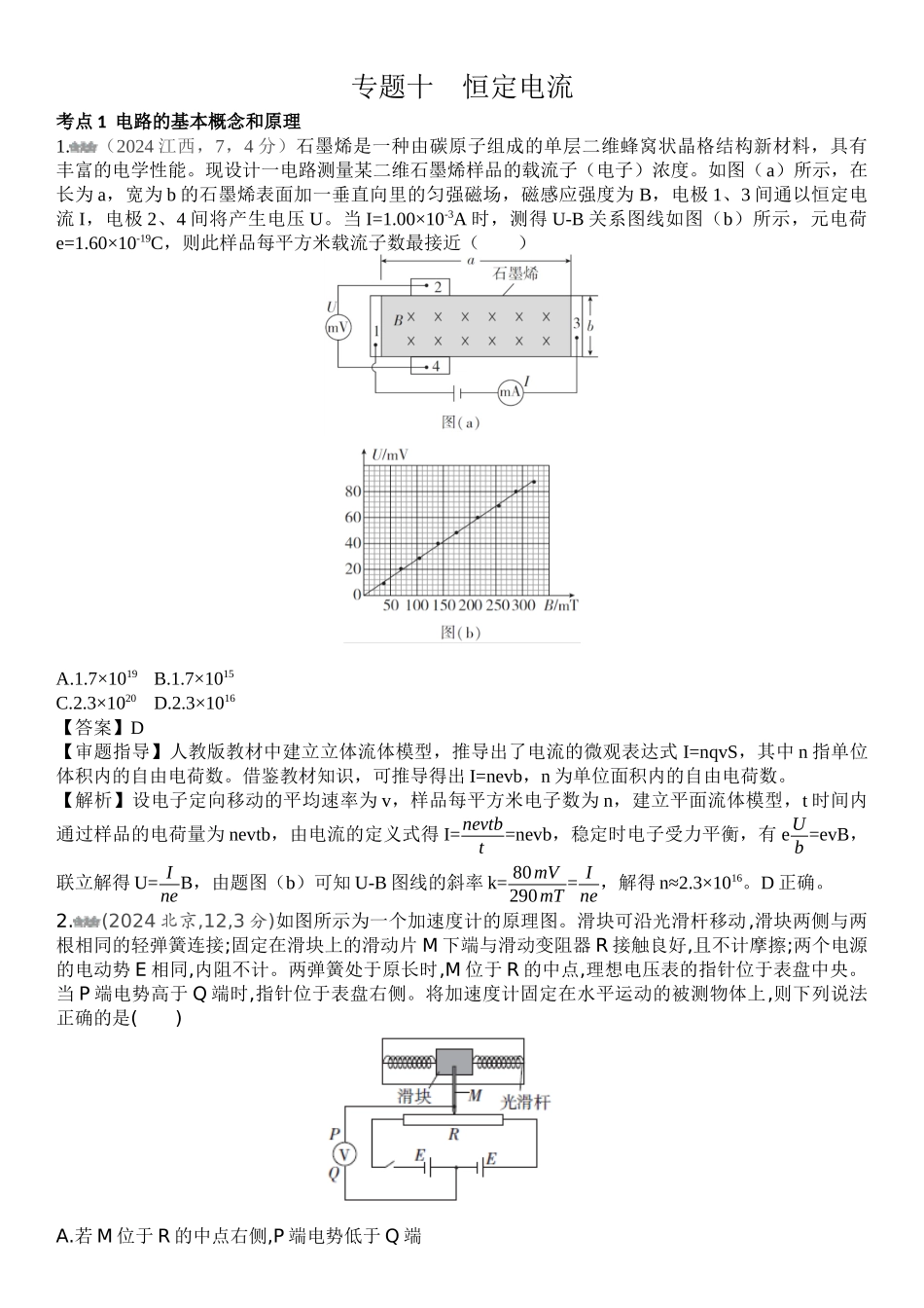 2026版53高考总复习A版物理-十年高考真题分类（2024年）专题十恒定电流.docx_第1页