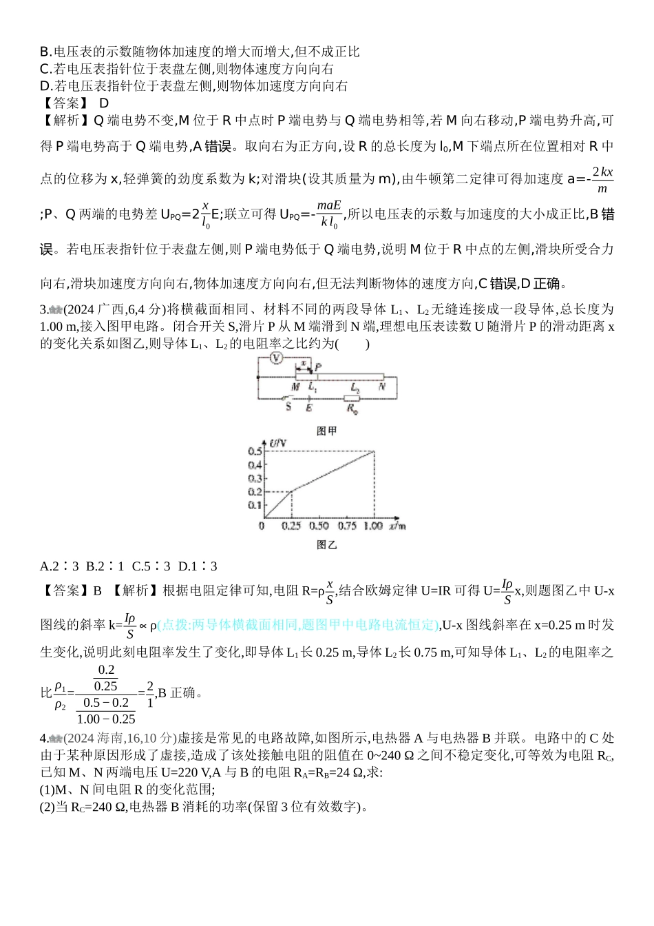 2026版53高考总复习A版物理-十年高考真题分类（2024年）专题十恒定电流.docx_第2页