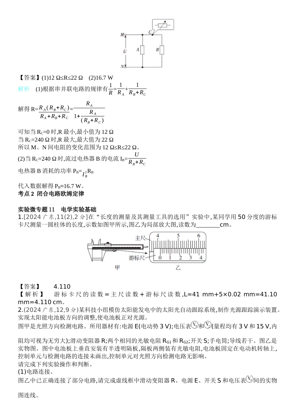 2026版53高考总复习A版物理-十年高考真题分类（2024年）专题十恒定电流.docx_第3页