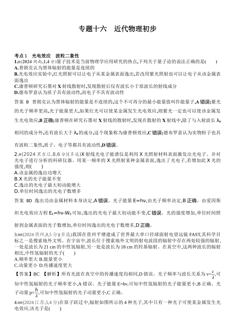 2026版53高考总复习A版物理-十年高考真题分类（2024年）专题十六近代物理初步.docx_第1页