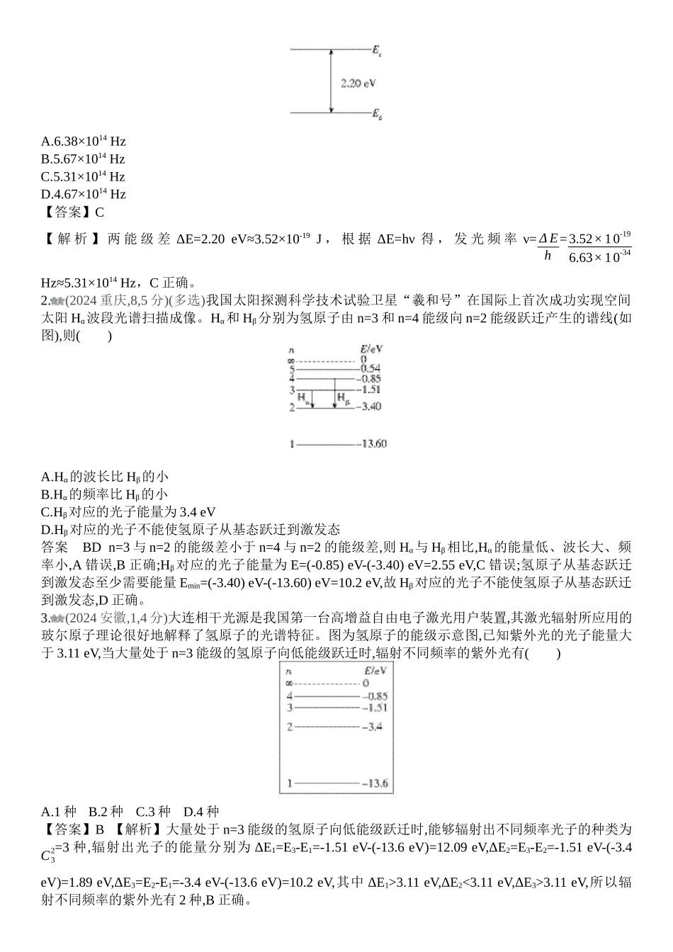 2026版53高考总复习A版物理-十年高考真题分类（2024年）专题十六近代物理初步.docx_第3页