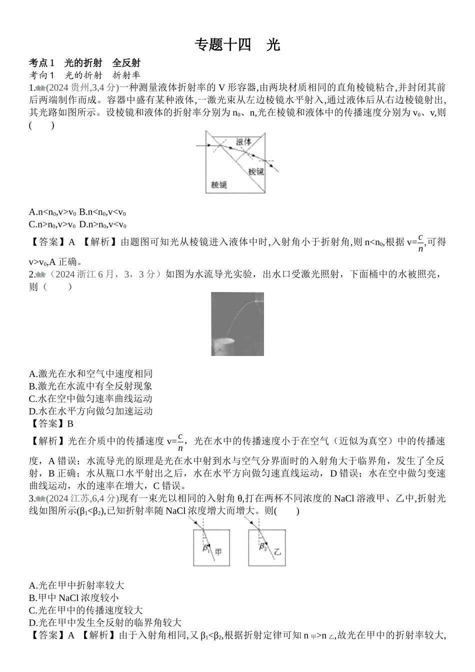 2026版53高考总复习A版物理-十年高考真题分类（2024年）专题十四光.docx_第1页