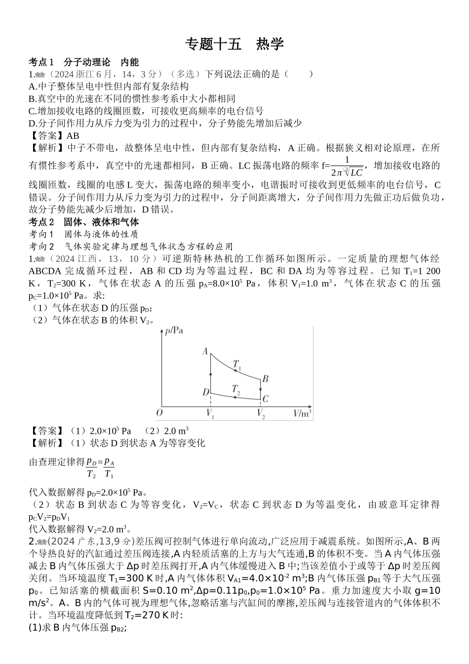 2026版53高考总复习A版物理-十年高考真题分类（2024年）专题十五热学.docx_第1页