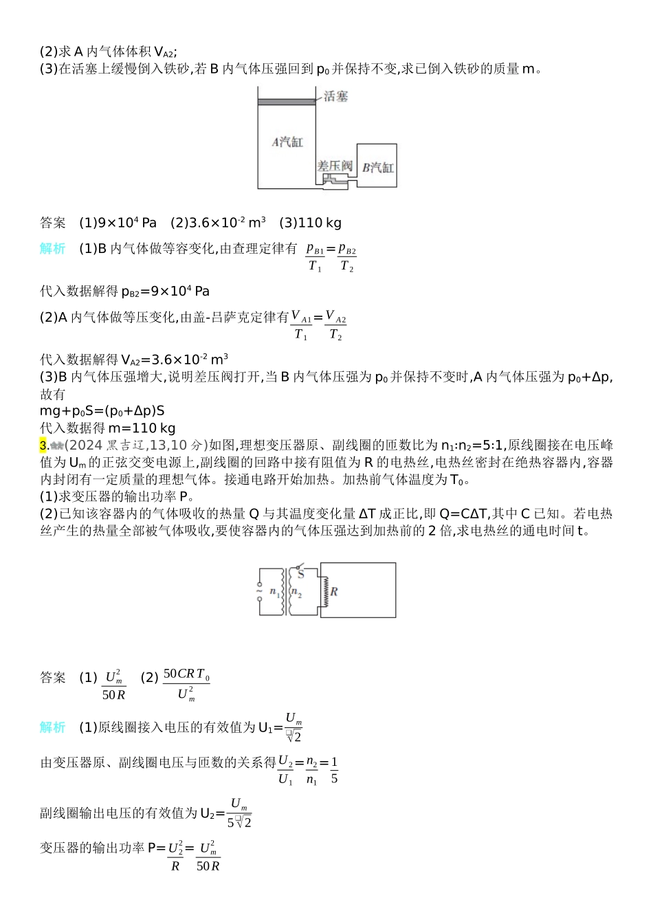 2026版53高考总复习A版物理-十年高考真题分类（2024年）专题十五热学.docx_第2页