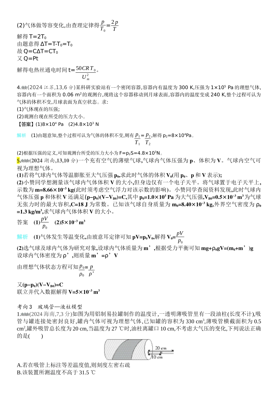 2026版53高考总复习A版物理-十年高考真题分类（2024年）专题十五热学.docx_第3页