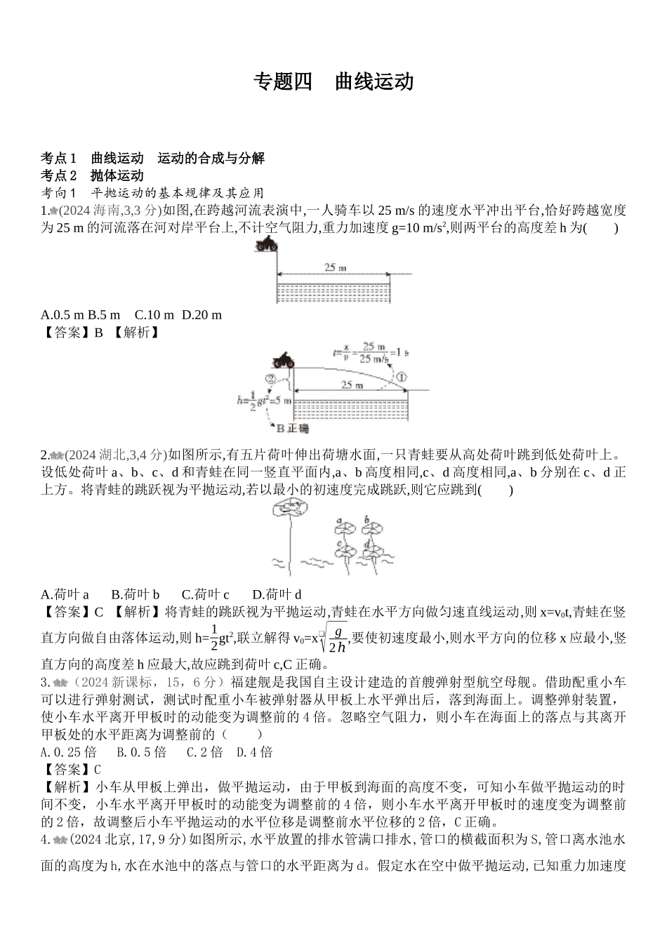 2026版53高考总复习A版物理-十年高考真题分类（2024年）专题四曲线运动.docx_第1页