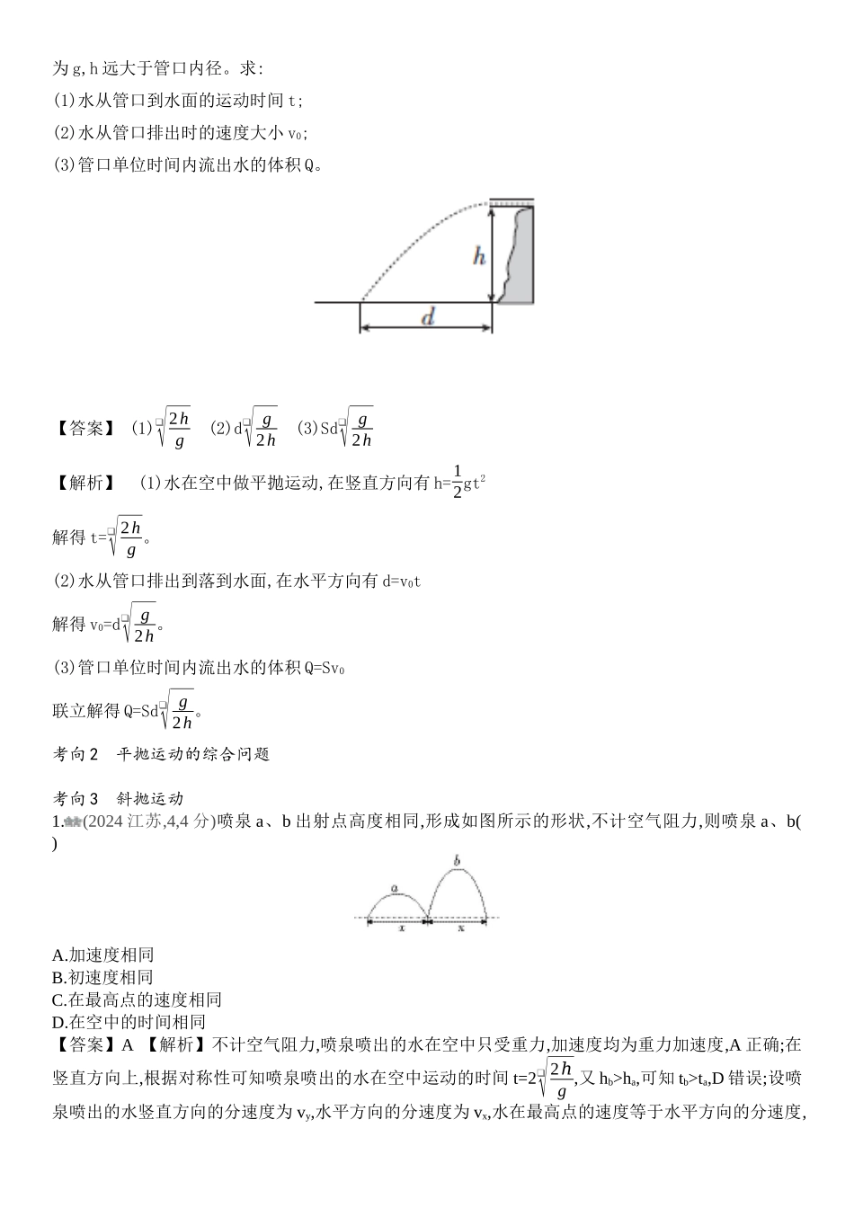 2026版53高考总复习A版物理-十年高考真题分类（2024年）专题四曲线运动.docx_第2页