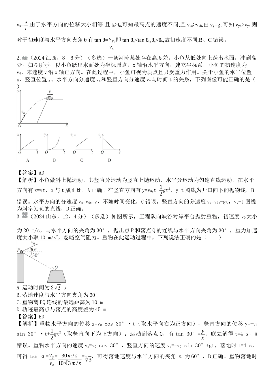 2026版53高考总复习A版物理-十年高考真题分类（2024年）专题四曲线运动.docx_第3页