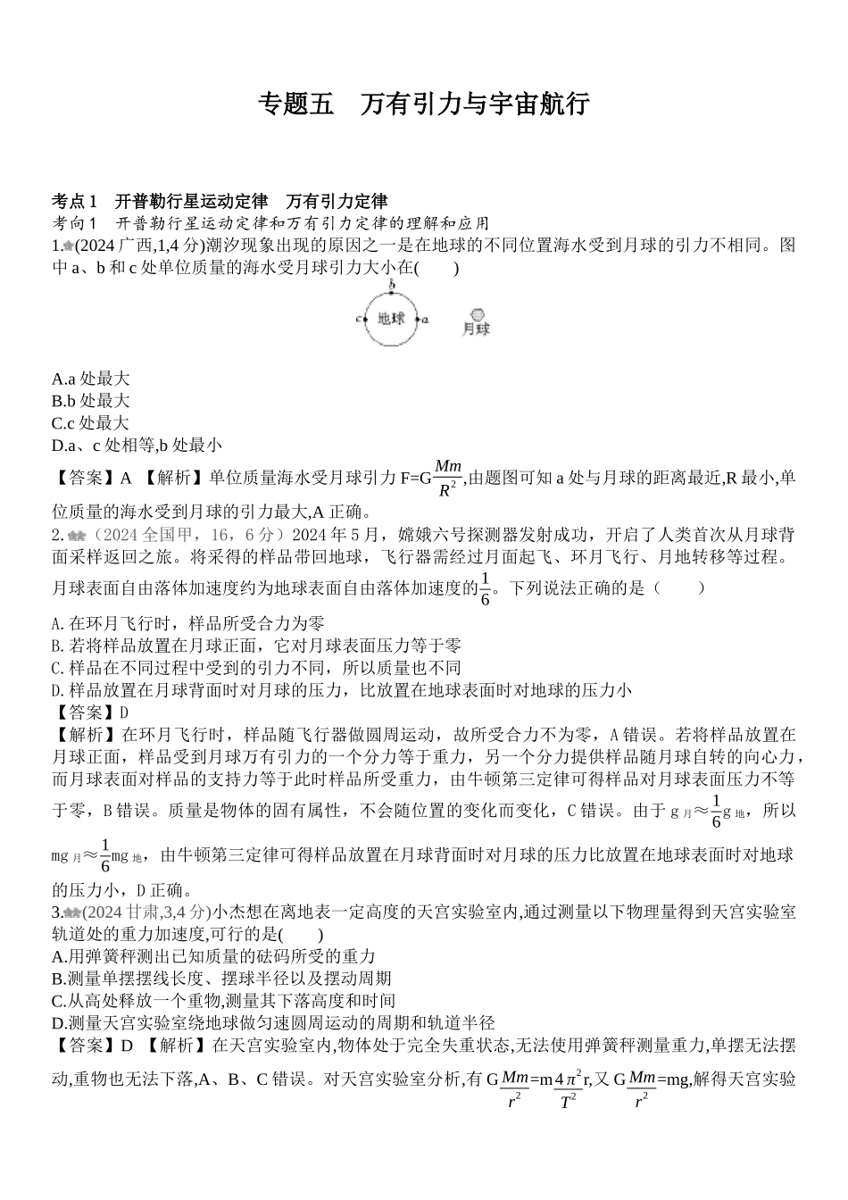 2026版53高考总复习A版物理-十年高考真题分类（2024年）专题五万有引力与宇宙航行.docx_第1页