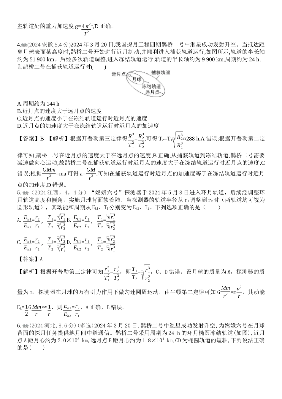 2026版53高考总复习A版物理-十年高考真题分类（2024年）专题五万有引力与宇宙航行.docx_第2页