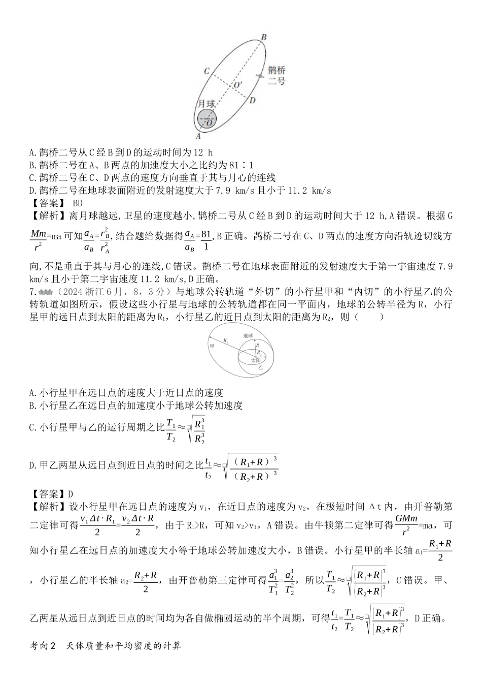 2026版53高考总复习A版物理-十年高考真题分类（2024年）专题五万有引力与宇宙航行.docx_第3页