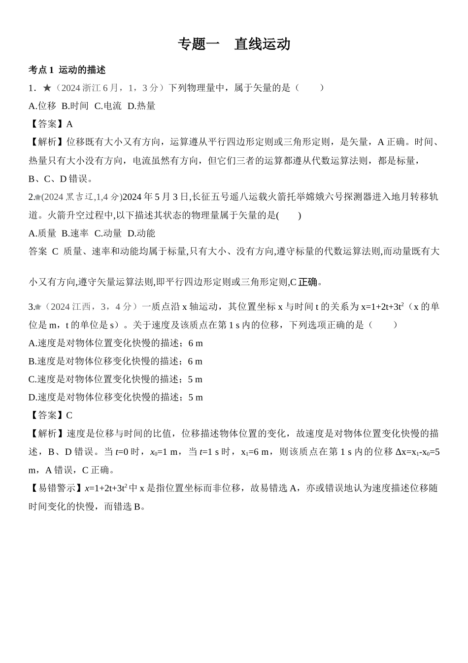 2026版53高考总复习A版物理-十年高考真题分类（2024年）专题一直线运动.docx_第1页
