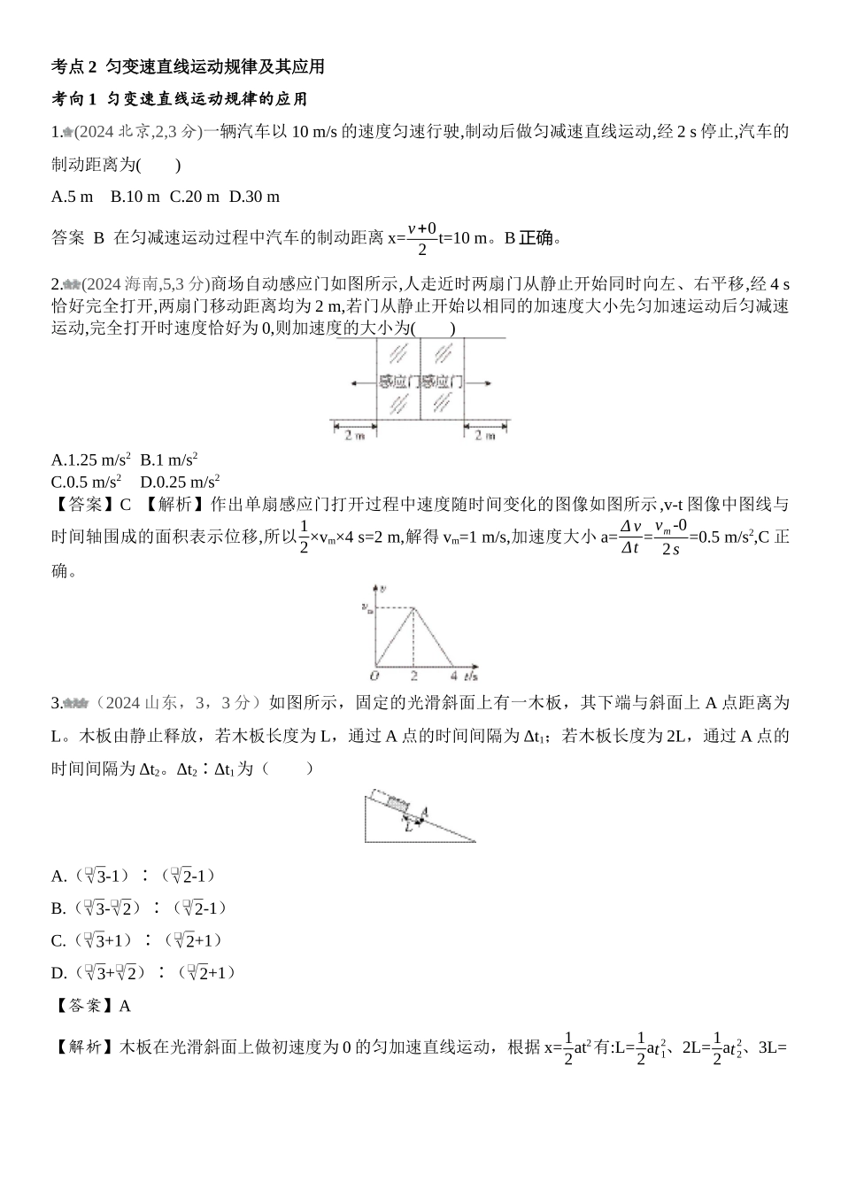 2026版53高考总复习A版物理-十年高考真题分类（2024年）专题一直线运动.docx_第2页