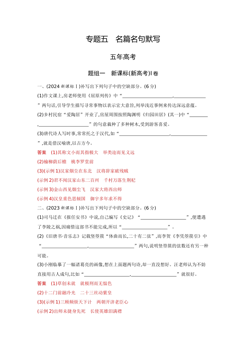 2026版53高考总复习A版语文-5精练册-专题五名篇名句默写.docx_第1页