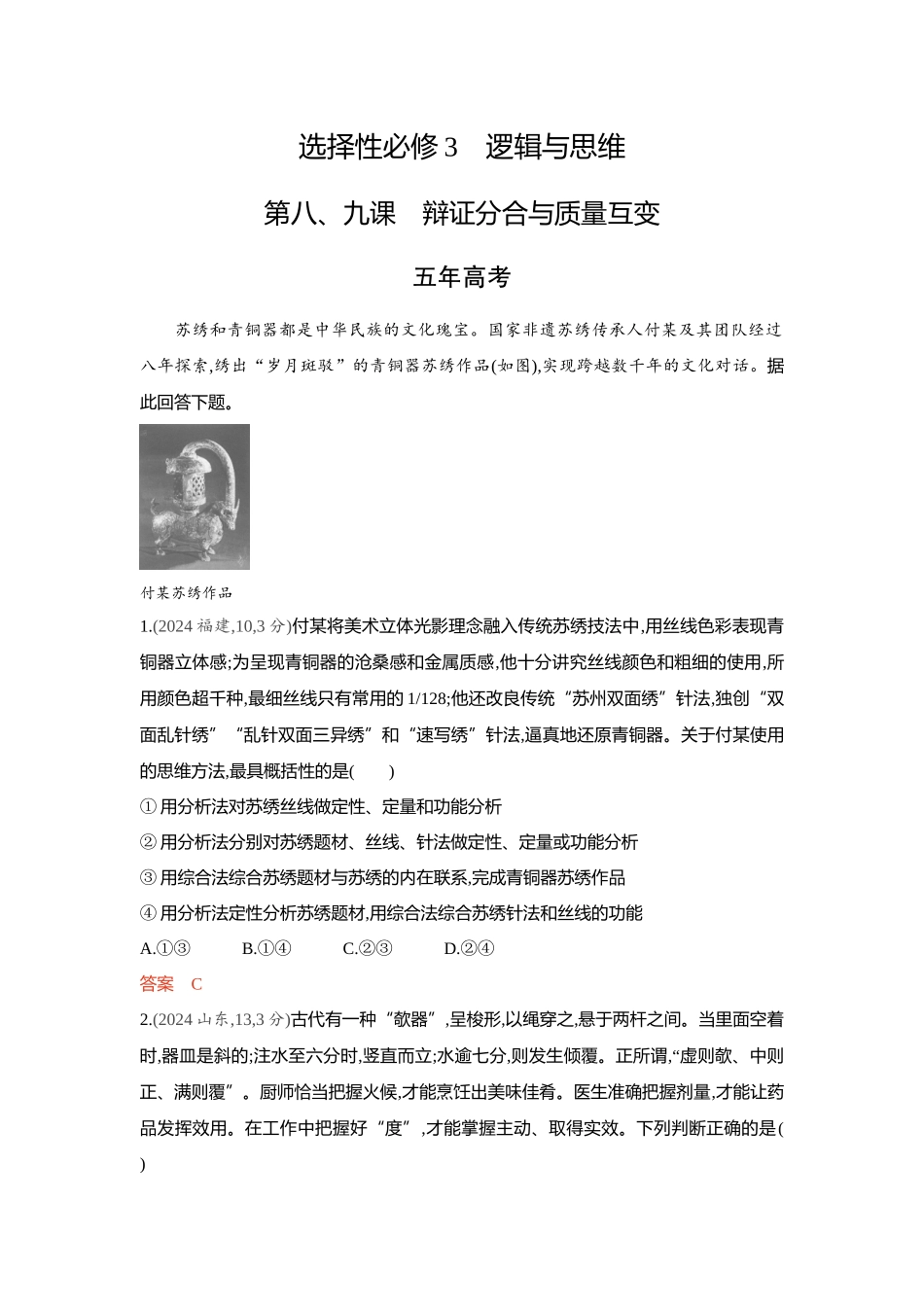 2026版53高考总复习A版政治-精练册-第八九课辩证分合与质量互变.docx_第1页