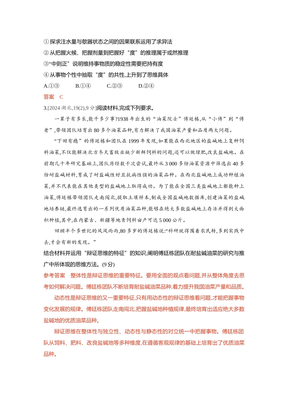 2026版53高考总复习A版政治-精练册-第八九课辩证分合与质量互变.docx_第2页