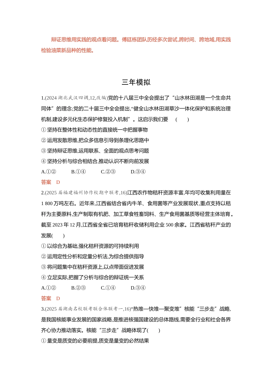 2026版53高考总复习A版政治-精练册-第八九课辩证分合与质量互变.docx_第3页
