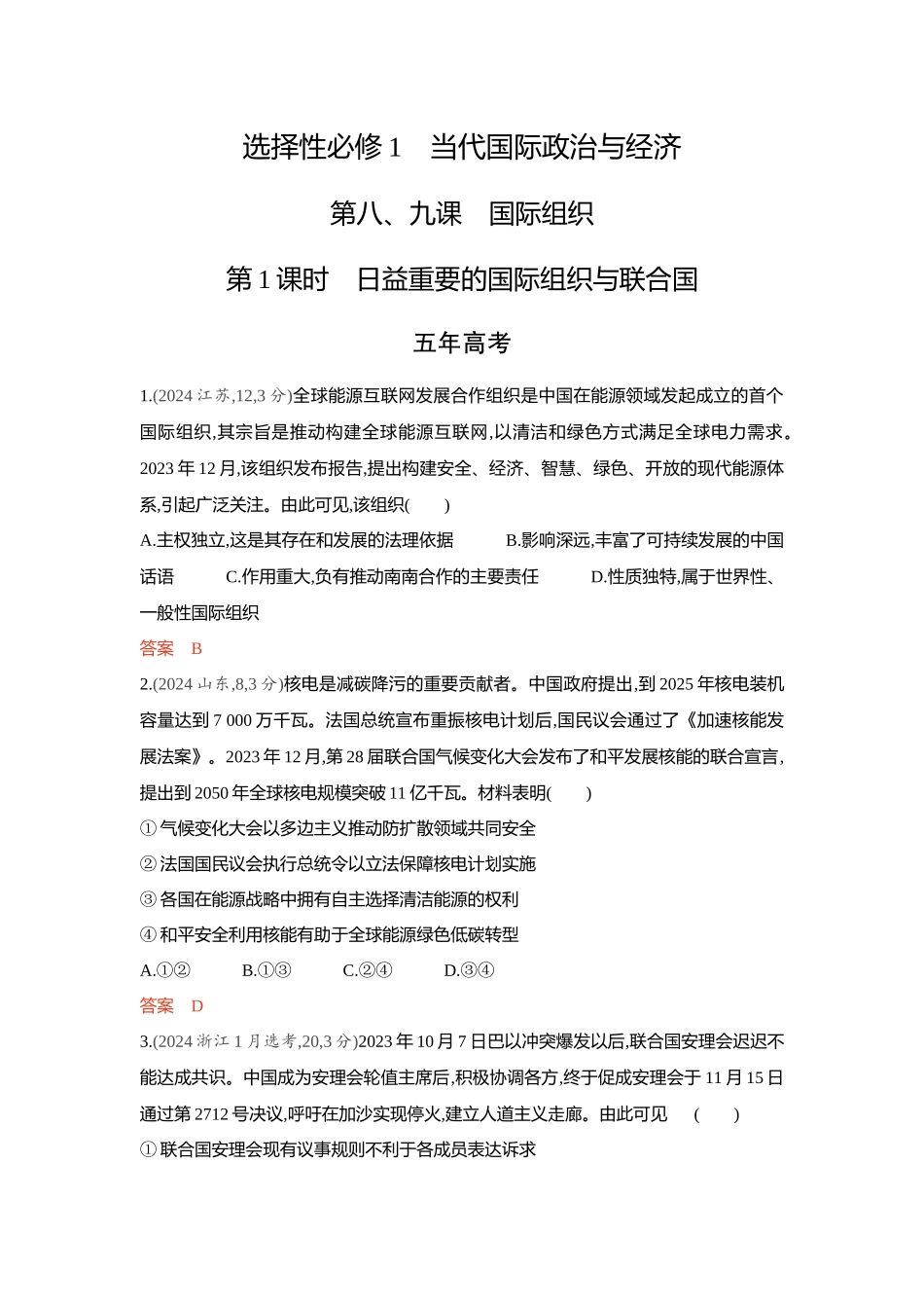 2026版53高考总复习A版政治-精练册-第八九课国际组织第1课时日益重要的国际组织与联合国.docx_第1页