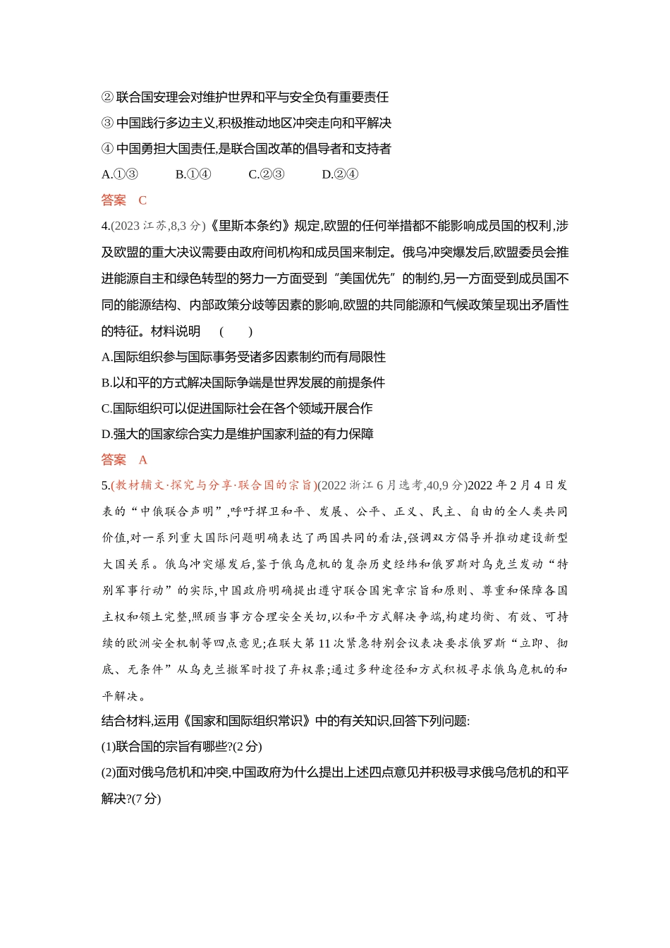 2026版53高考总复习A版政治-精练册-第八九课国际组织第1课时日益重要的国际组织与联合国.docx_第2页