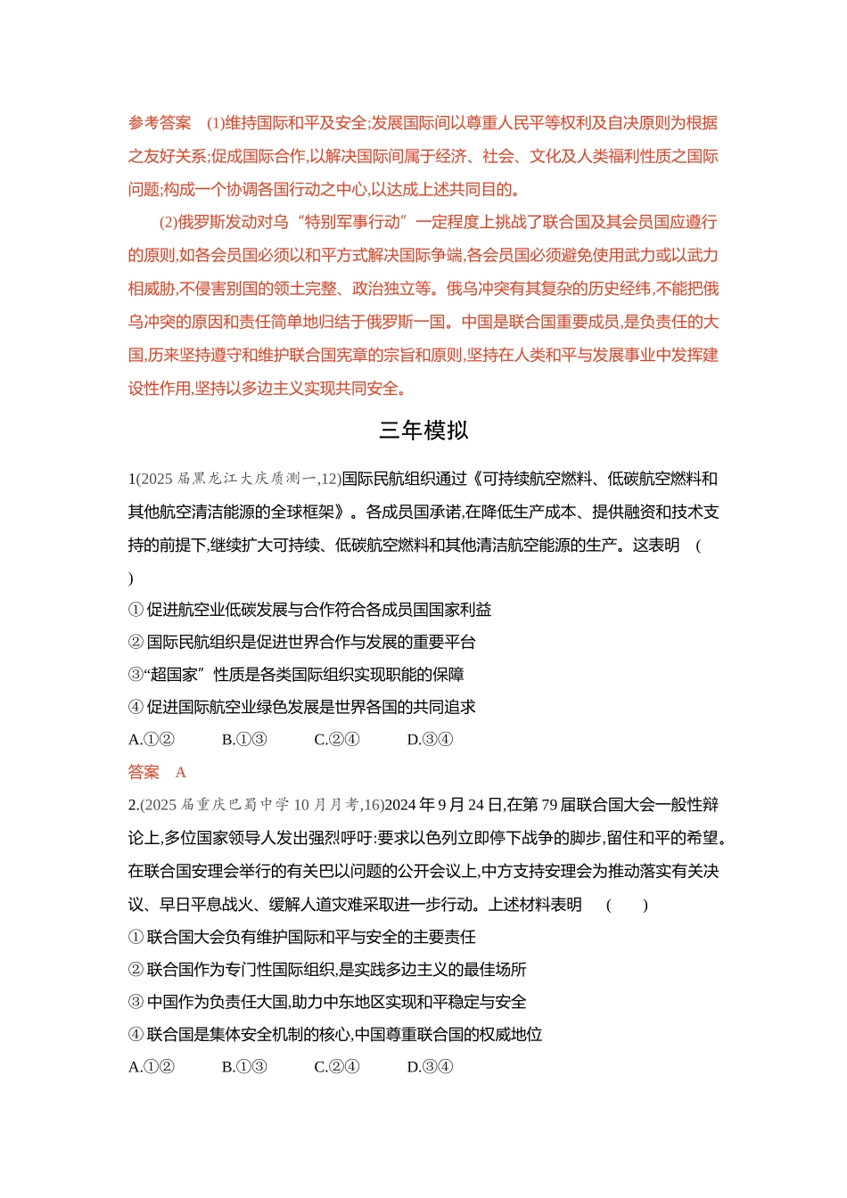 2026版53高考总复习A版政治-精练册-第八九课国际组织第1课时日益重要的国际组织与联合国.docx_第3页
