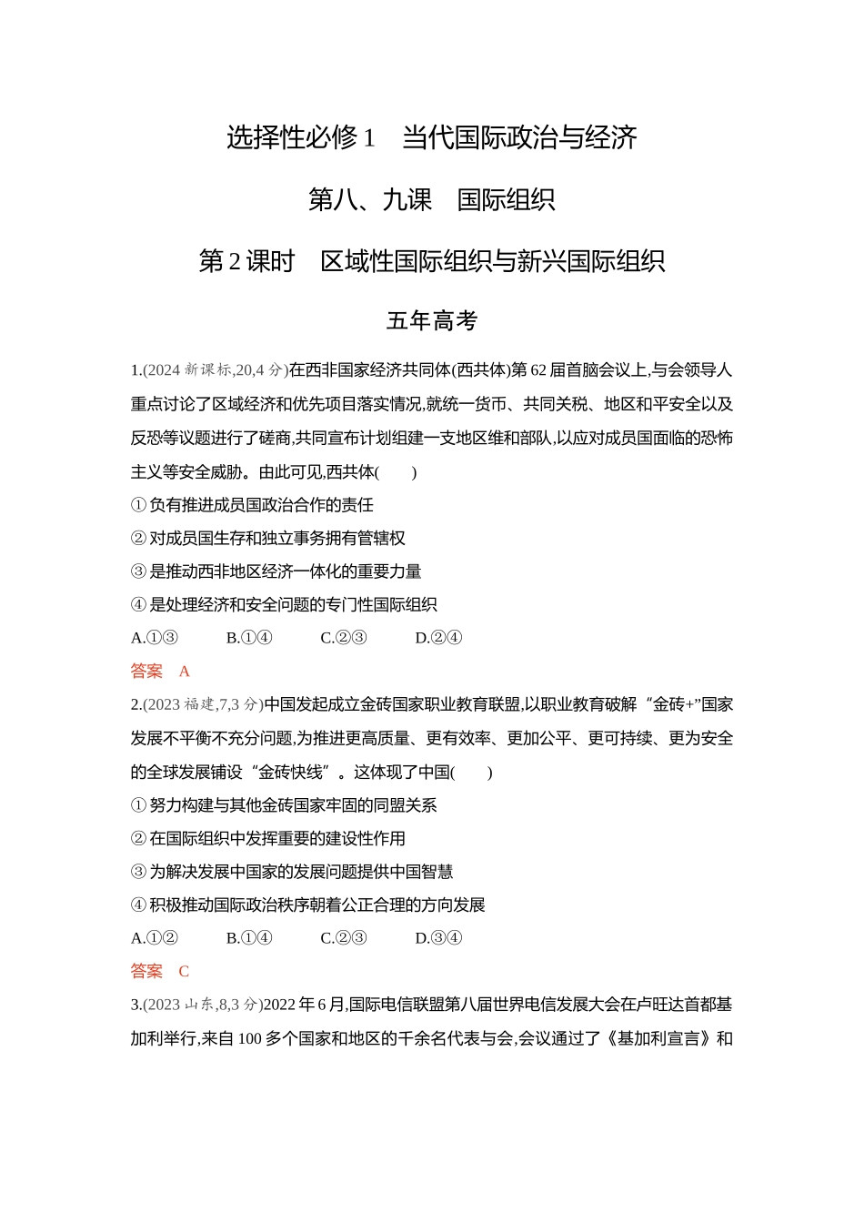 2026版53高考总复习A版政治-精练册-第八九课国际组织第2课时区域性国际组织与新兴国际组织.docx_第1页