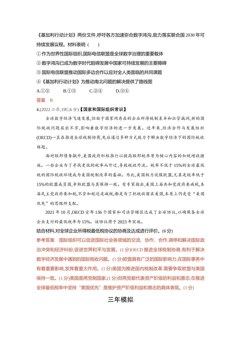 2026版53高考总复习A版政治-精练册-第八九课国际组织第2课时区域性国际组织与新兴国际组织.docx_第2页