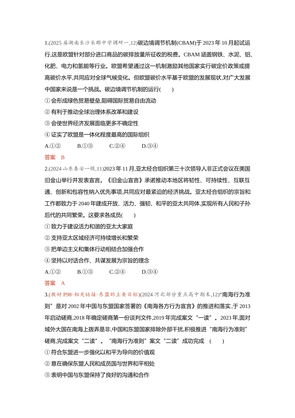 2026版53高考总复习A版政治-精练册-第八九课国际组织第2课时区域性国际组织与新兴国际组织.docx_第3页