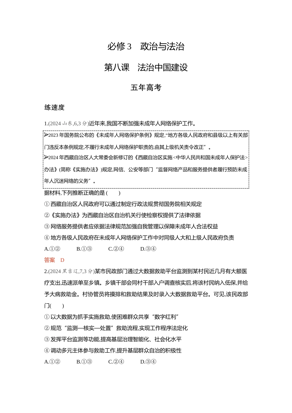 2026版53高考总复习A版政治-精练册-第八课法治中国建设.docx_第1页