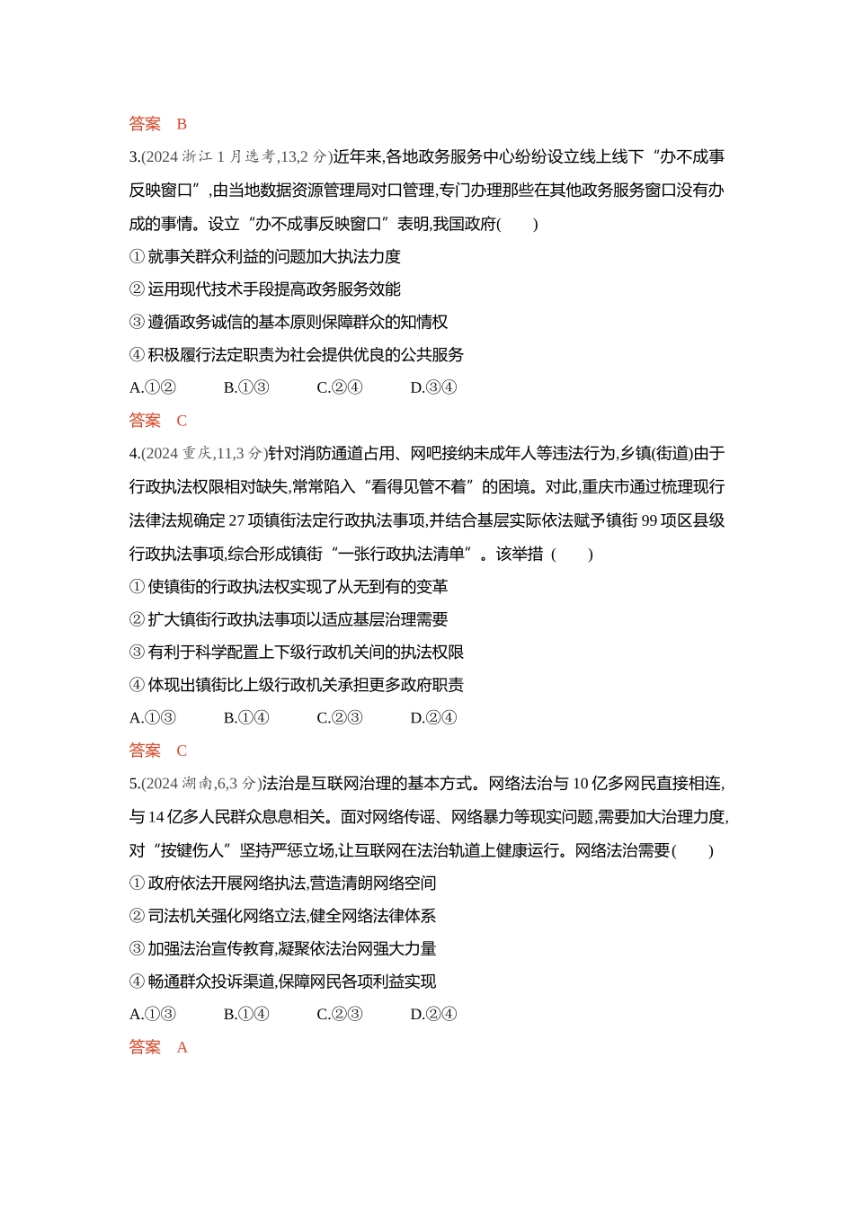2026版53高考总复习A版政治-精练册-第八课法治中国建设.docx_第2页