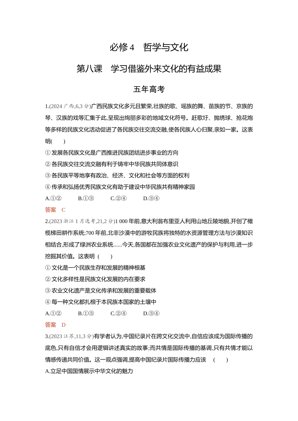 2026版53高考总复习A版政治-精练册-第八课学习借鉴外来文化的有益成果.docx_第1页