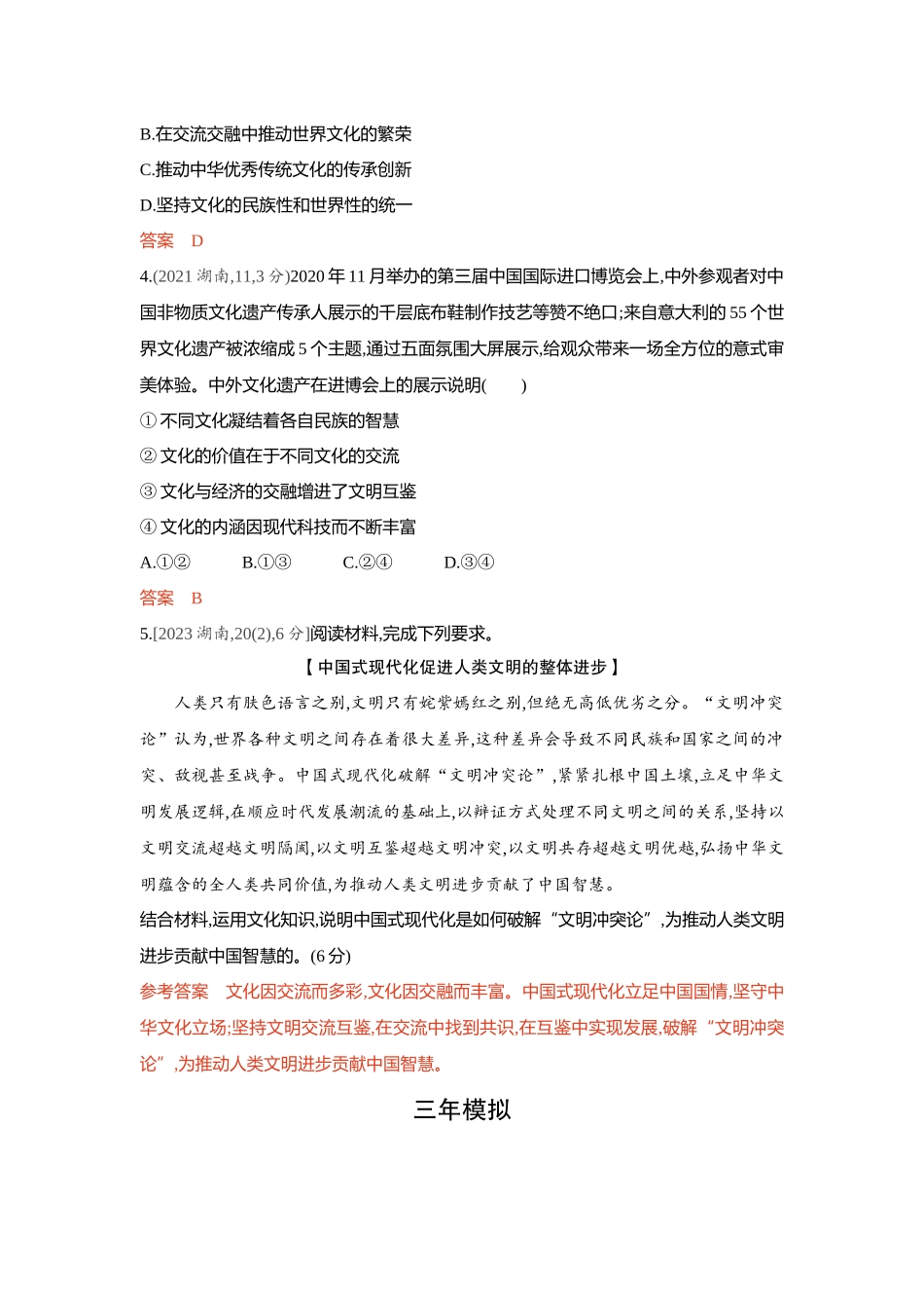 2026版53高考总复习A版政治-精练册-第八课学习借鉴外来文化的有益成果.docx_第2页