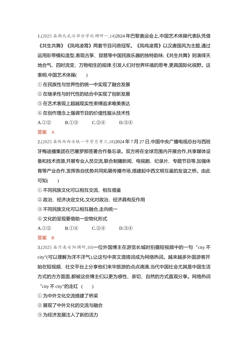 2026版53高考总复习A版政治-精练册-第八课学习借鉴外来文化的有益成果.docx_第3页