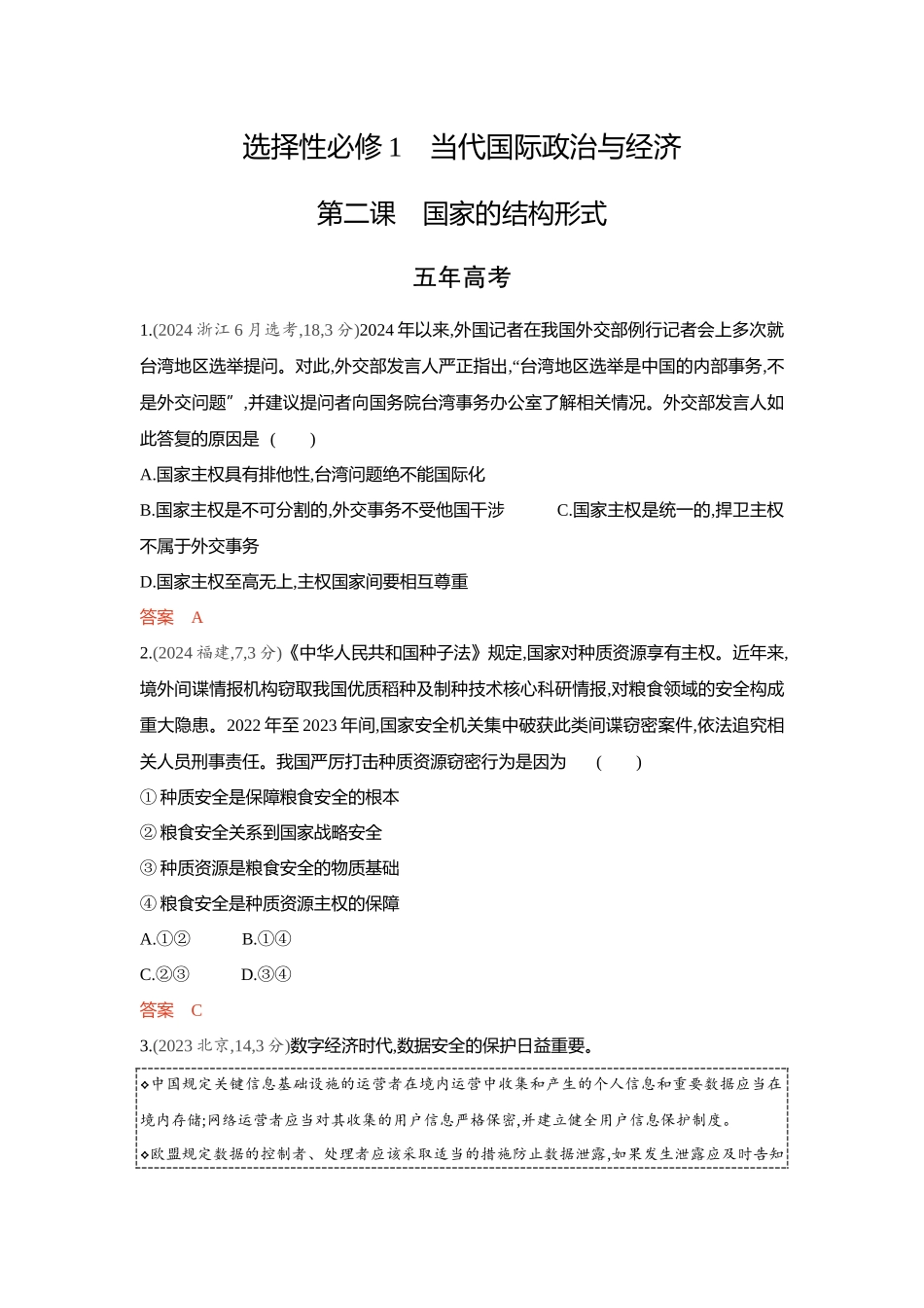 2026版53高考总复习A版政治-精练册-第二课国家的结构形式.docx_第1页