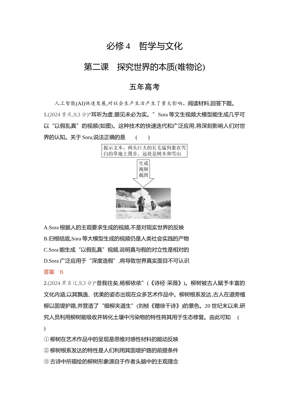 2026版53高考总复习A版政治-精练册-第二课探究世界的本质唯物论.docx_第1页