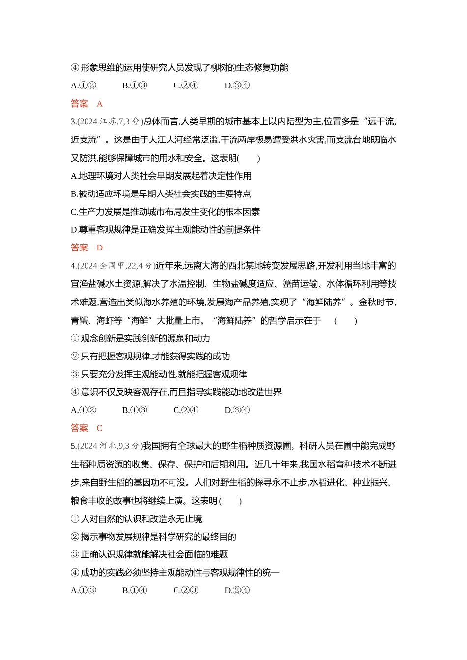 2026版53高考总复习A版政治-精练册-第二课探究世界的本质唯物论.docx_第2页