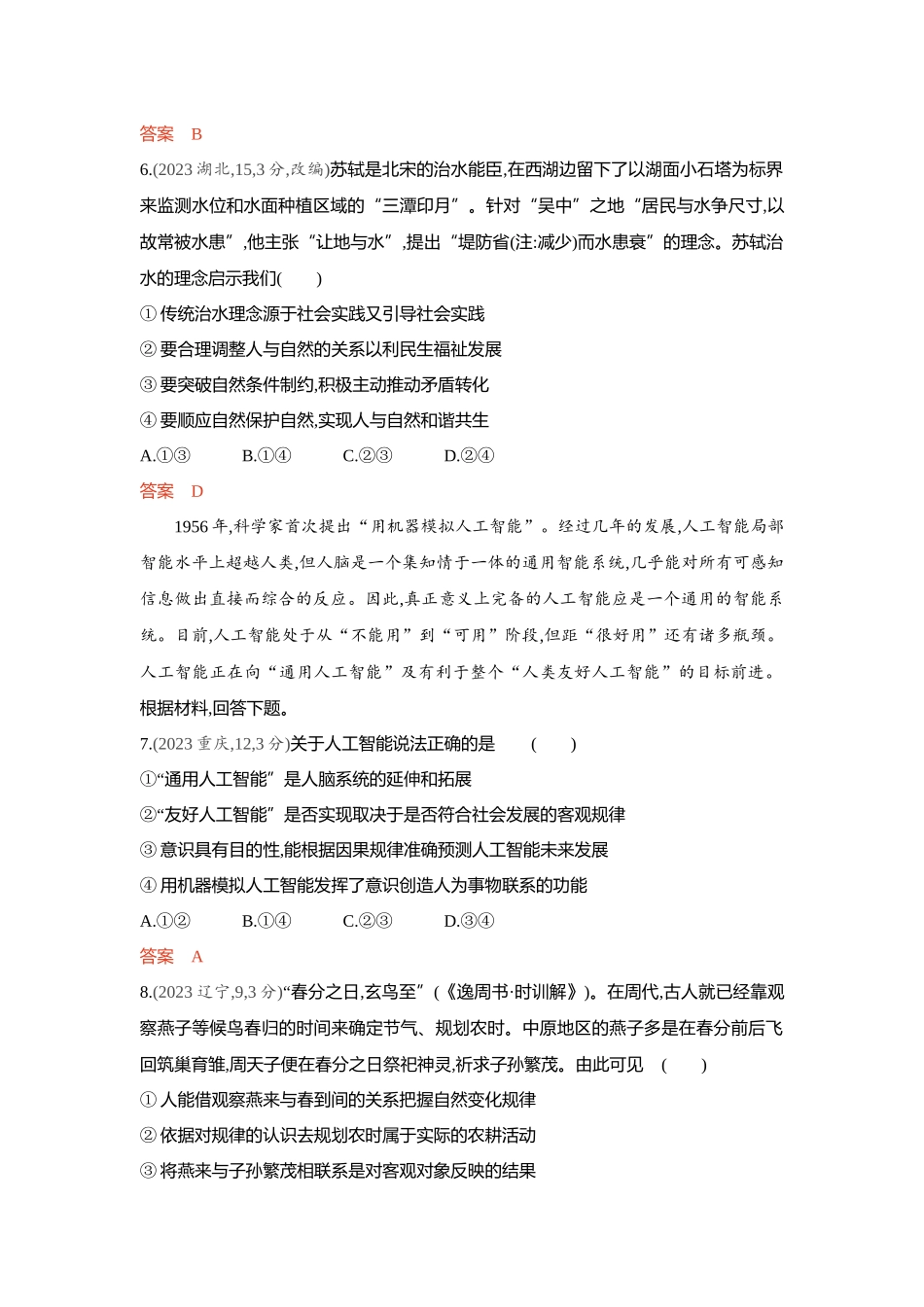 2026版53高考总复习A版政治-精练册-第二课探究世界的本质唯物论.docx_第3页