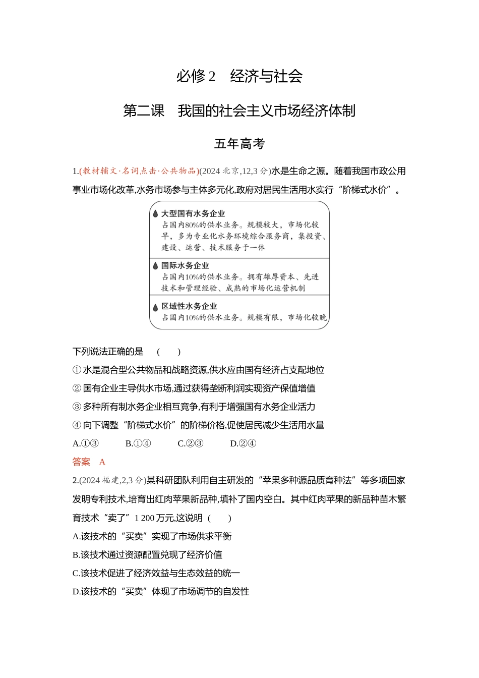 2026版53高考总复习A版政治-精练册-第二课我国的社会主义市场经济体制.docx_第1页