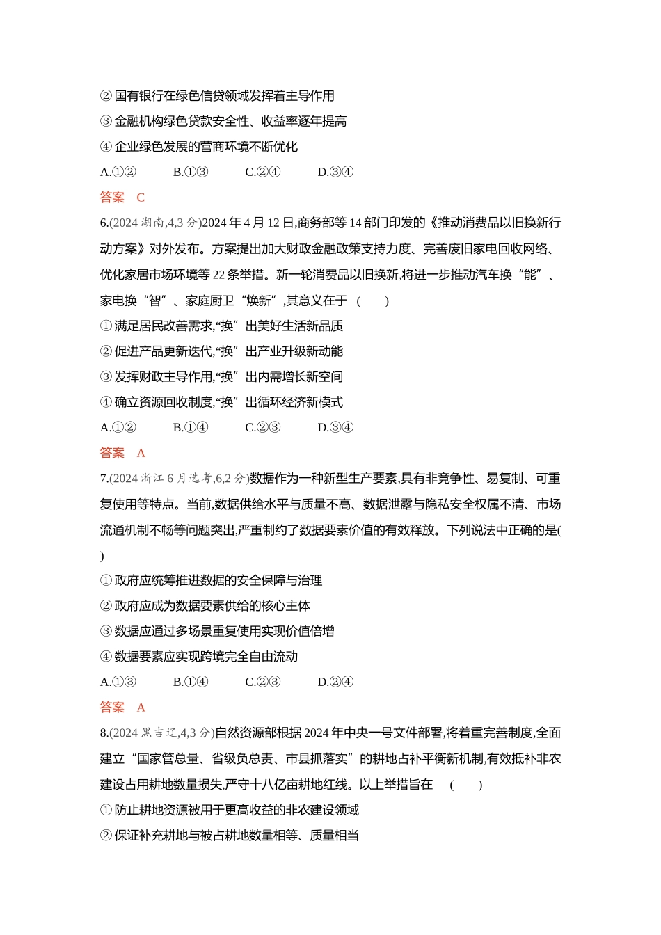 2026版53高考总复习A版政治-精练册-第二课我国的社会主义市场经济体制.docx_第3页