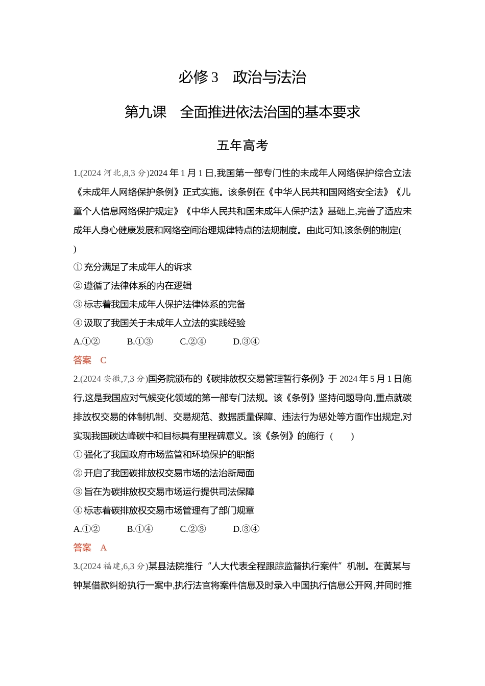 2026版53高考总复习A版政治-精练册-第九课全面推进依法治国的基本要求.docx_第1页