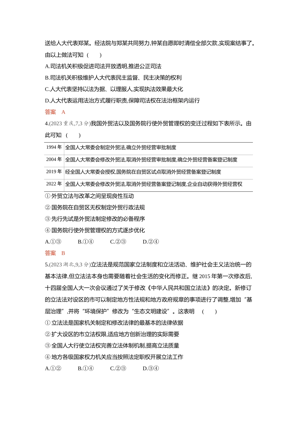 2026版53高考总复习A版政治-精练册-第九课全面推进依法治国的基本要求.docx_第2页