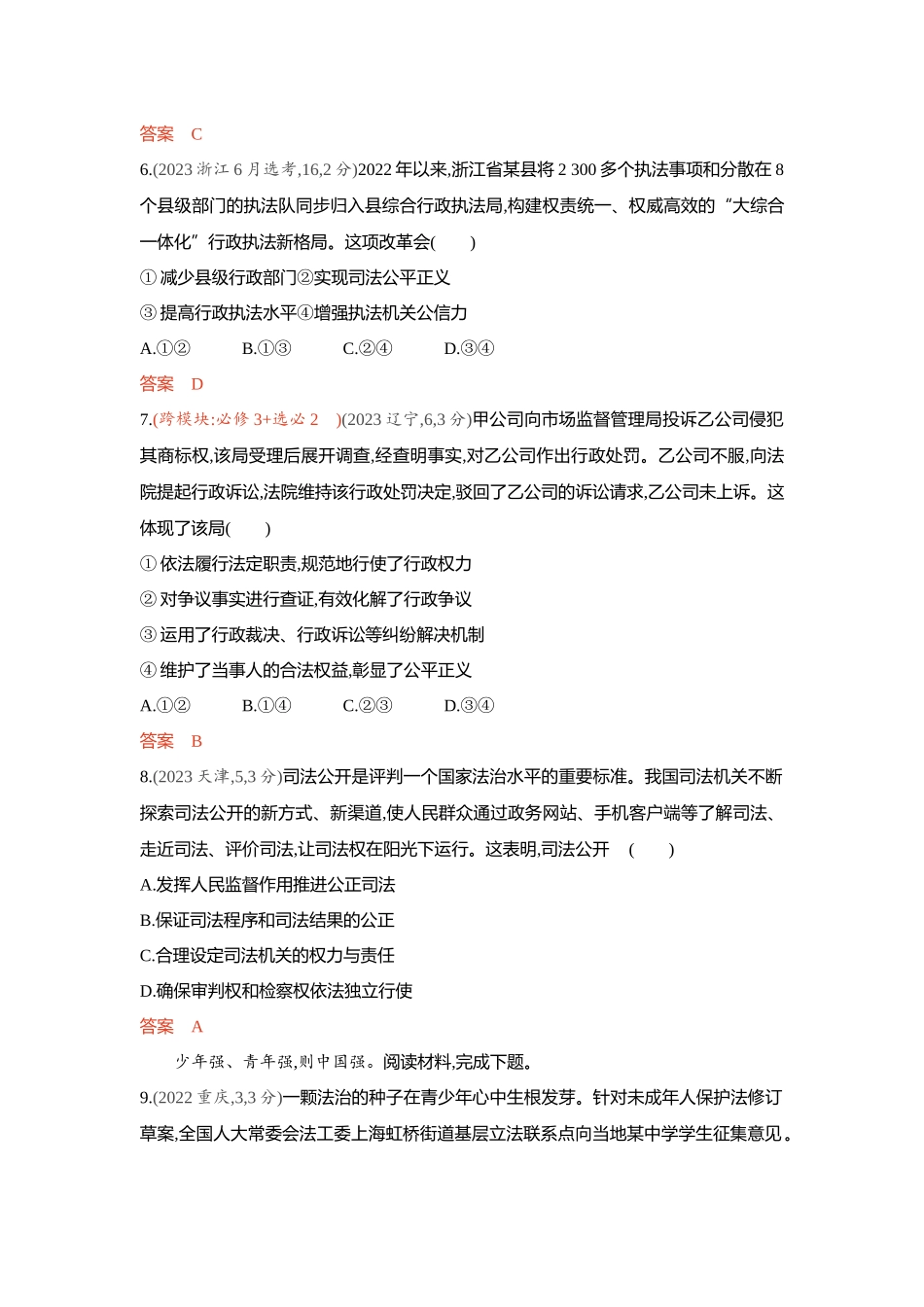 2026版53高考总复习A版政治-精练册-第九课全面推进依法治国的基本要求.docx_第3页