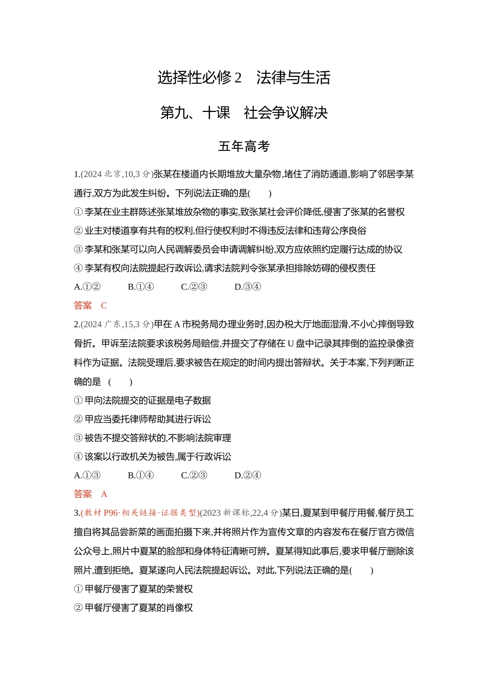 2026版53高考总复习A版政治-精练册-第九十课社会争议解决.docx_第1页