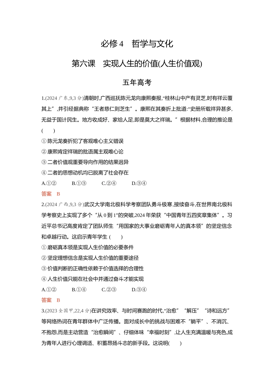 2026版53高考总复习A版政治-精练册-第六课实现人生的价值人生价值观.docx_第1页