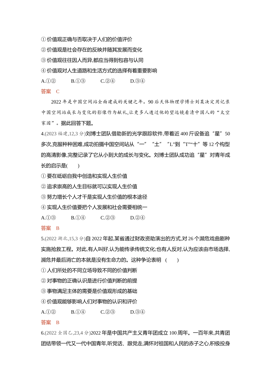2026版53高考总复习A版政治-精练册-第六课实现人生的价值人生价值观.docx_第2页