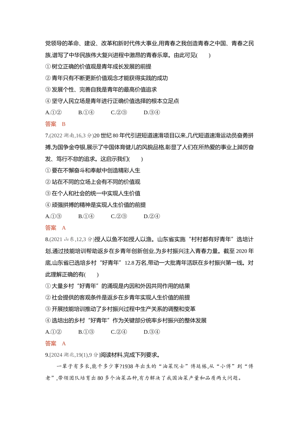 2026版53高考总复习A版政治-精练册-第六课实现人生的价值人生价值观.docx_第3页