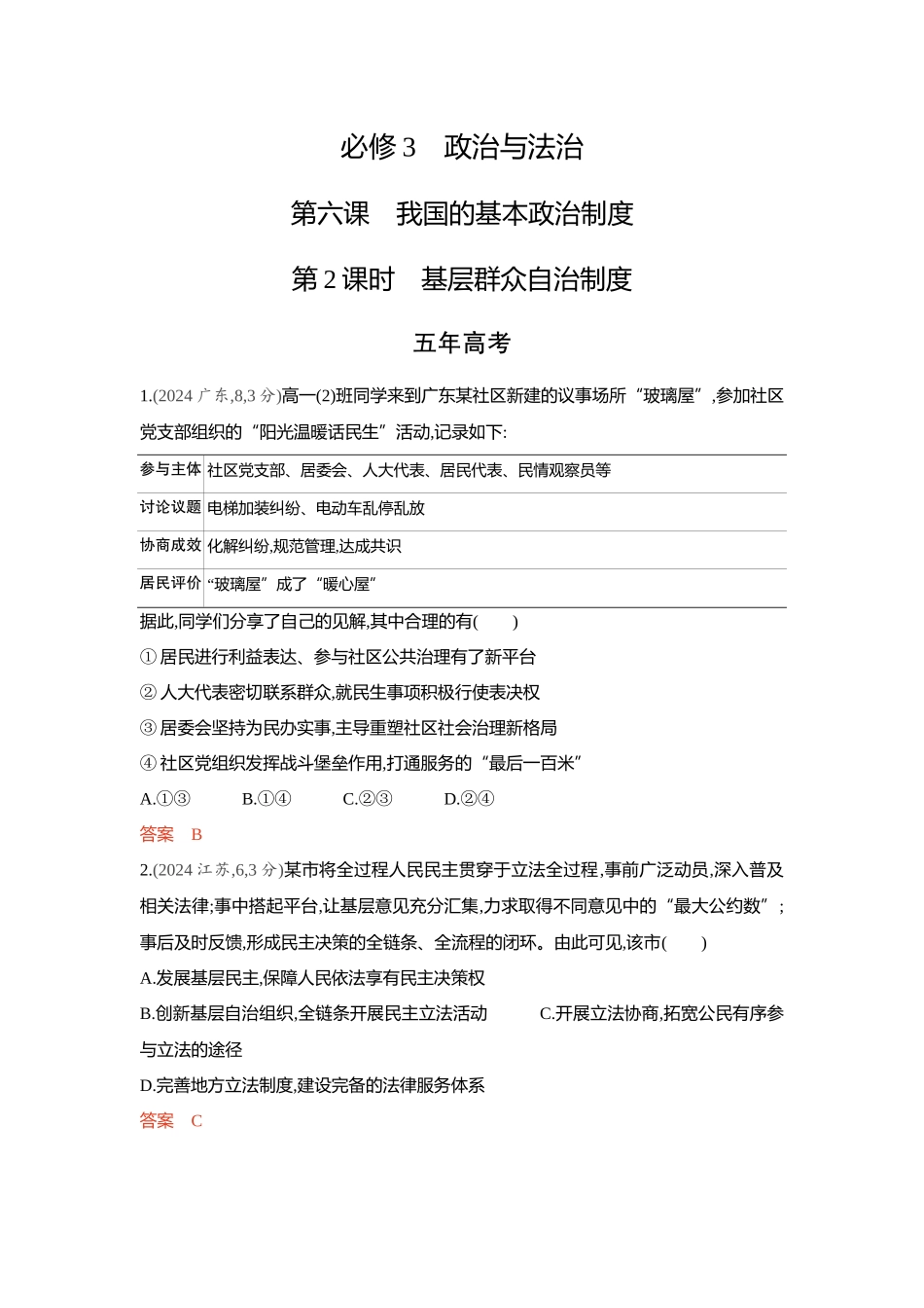 2026版53高考总复习A版政治-精练册-第六课我国的基本政治制度第2课时基层群众自治制度.docx_第1页