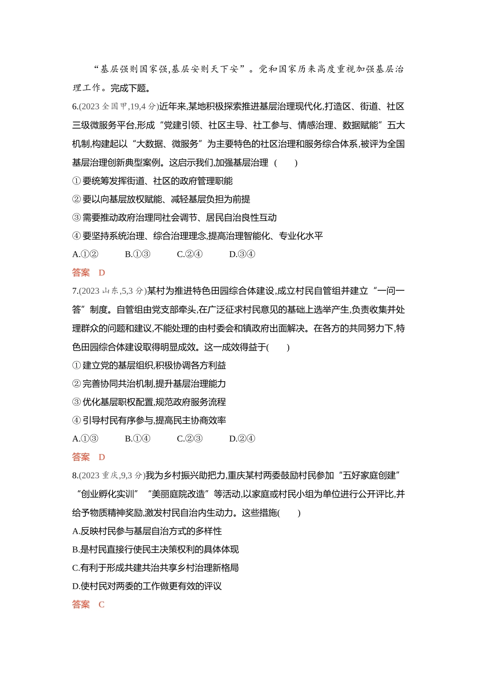 2026版53高考总复习A版政治-精练册-第六课我国的基本政治制度第2课时基层群众自治制度.docx_第3页