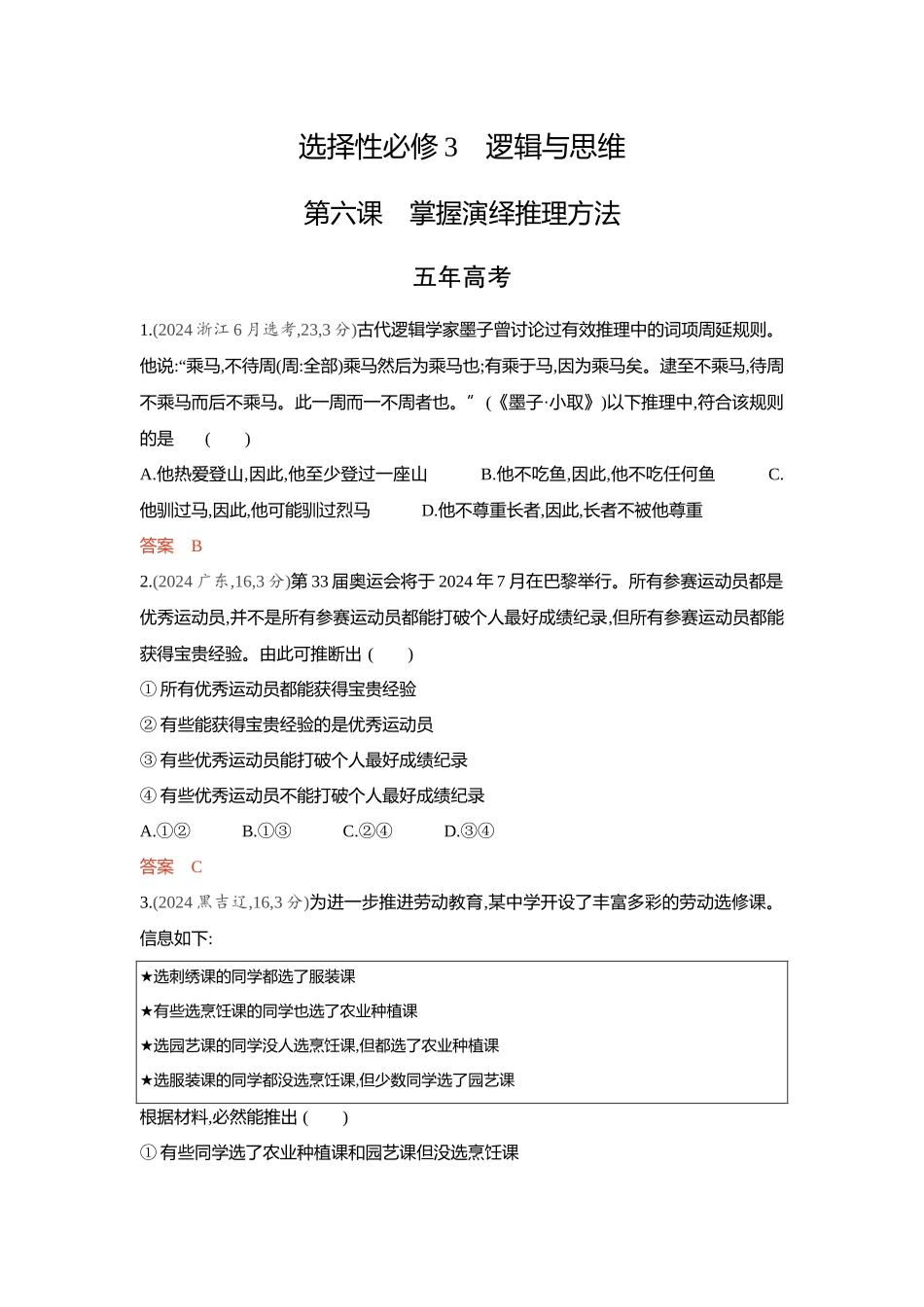2026版53高考总复习A版政治-精练册-第六课掌握演绎推理方法.docx_第1页