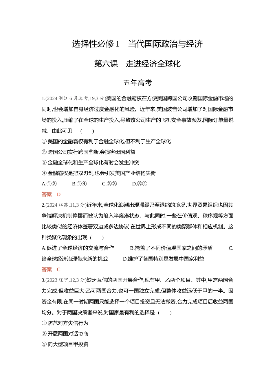 2026版53高考总复习A版政治-精练册-第六课走进经济全球化.docx_第1页