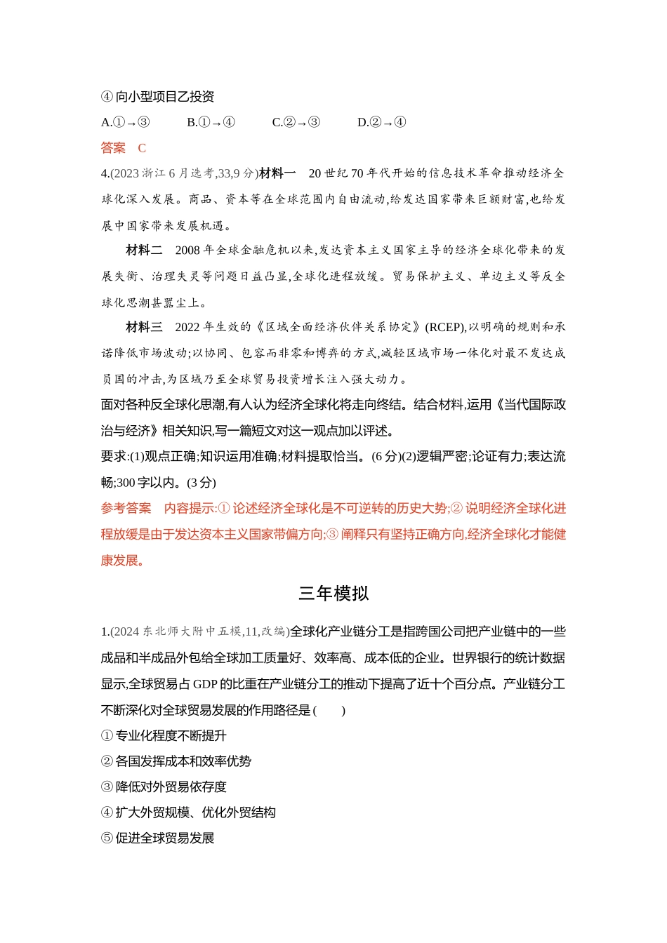 2026版53高考总复习A版政治-精练册-第六课走进经济全球化.docx_第2页